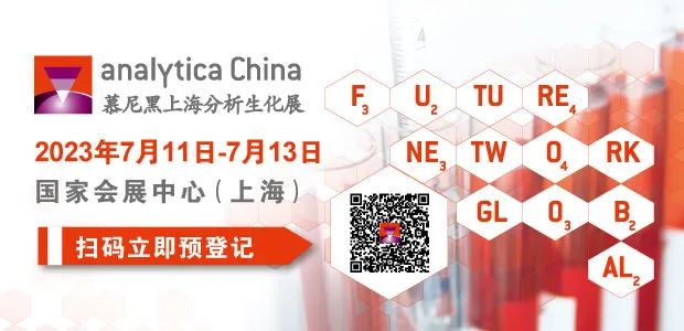倒計時8天：慕尼黑上海分析生化展亮點搶先揭曉！